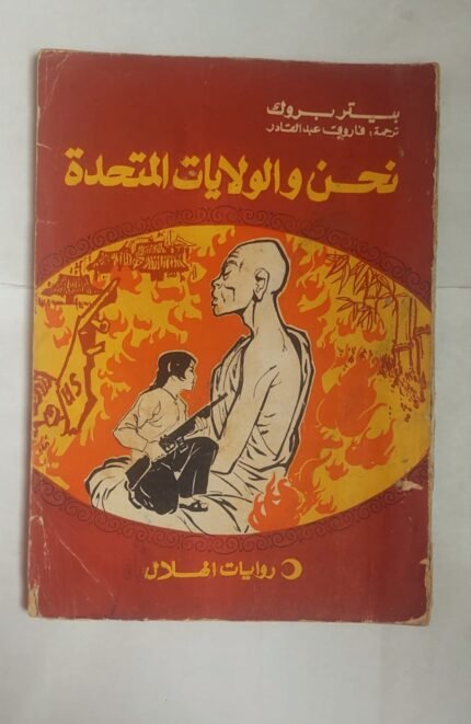 رواية نحن والولايات المتحدة للكاتب بيتر بروك