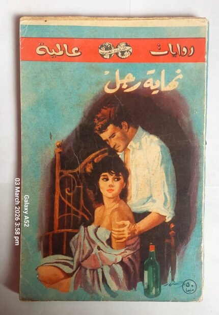 رواية نهاية رجل للكاتب ال ديولين