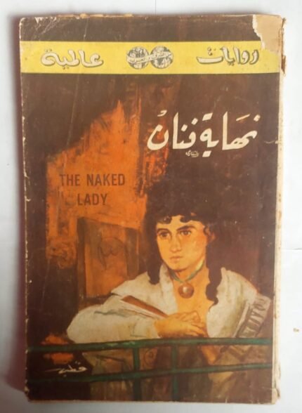 رواية نهاية فنان للكاتب بلاسكوا يبانيز