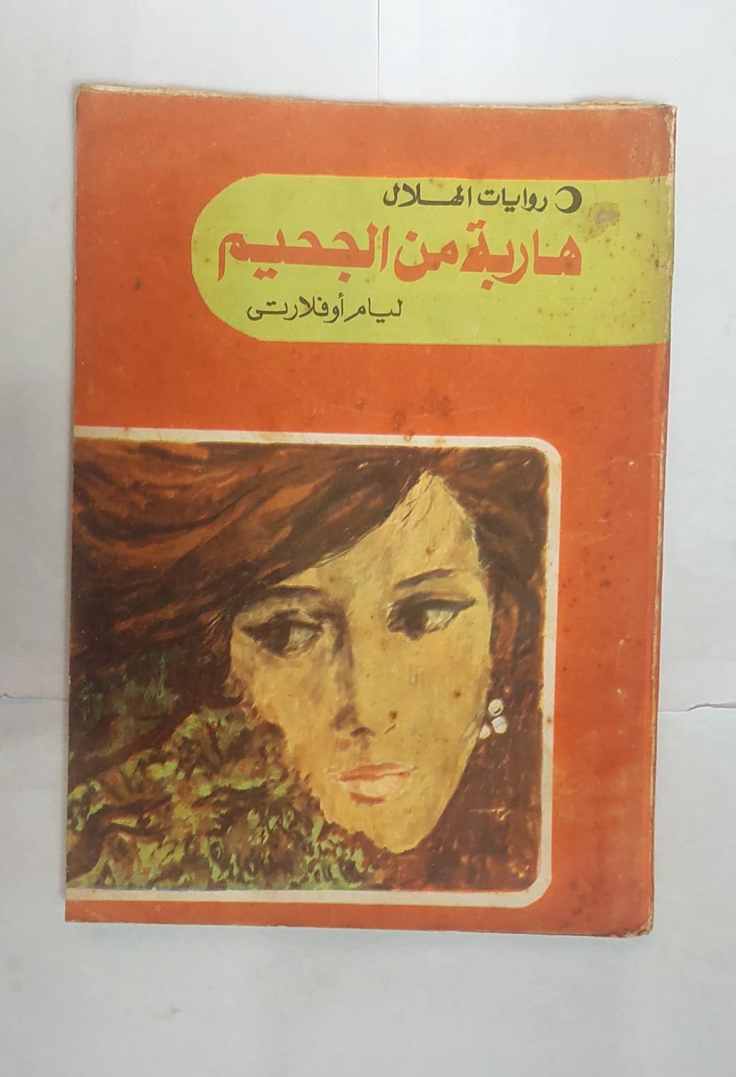 رواية هاربة من الجحيم للكاتب ليام أوفلارتى رواية هاربة من الجحيم للكاتب ليام أوفلارتى