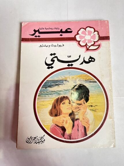 رواية هديتي للكاتب فيوليت وينسبير