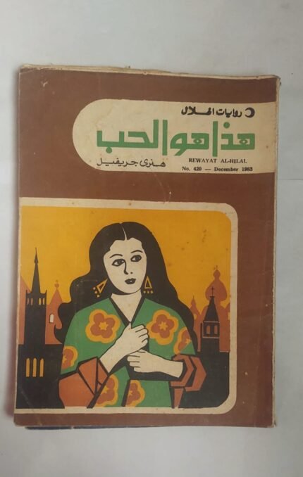 رواية هذا هو الحب للكاتب هنرى جريفيل