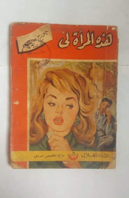 رواية هذه المرأة لى للكاتب جورج سيمنون