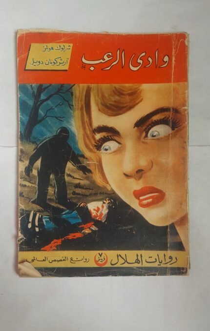 رواية وادى الرعب للكاتب ارثر كونان دويل