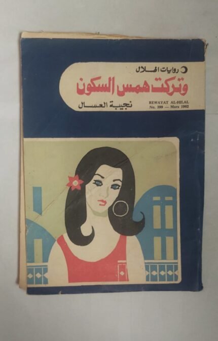 رواية وتركت همس السكون للكاتبة نجيبة العسال