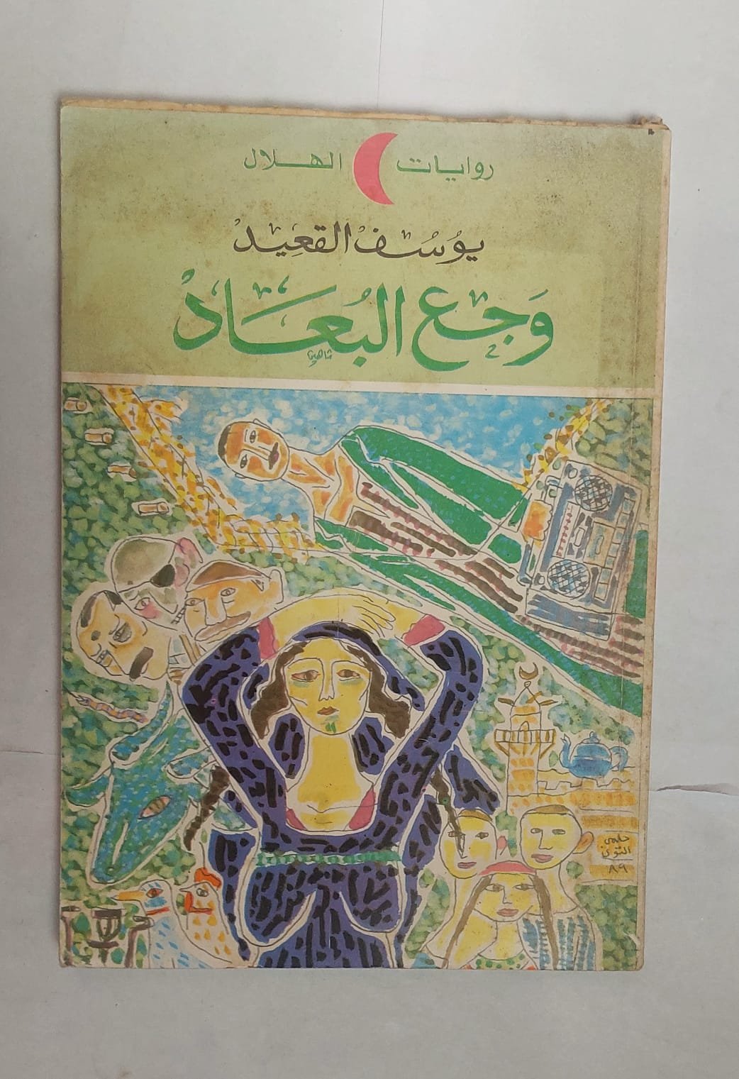 رواية وجع البعاد للكاتب يوسف القعيد رواية وجع البعاد للكاتب يوسف القعيد