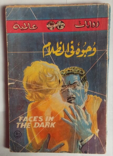 رواية وجوه فى الظلام للكاتب بيير بوالو