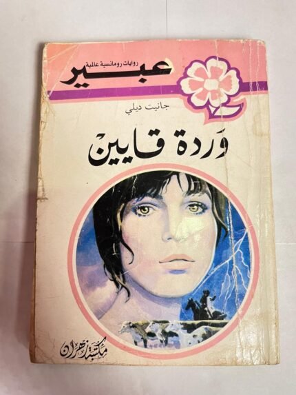 رواية وردة قايين للكاتب جانيت ديلي