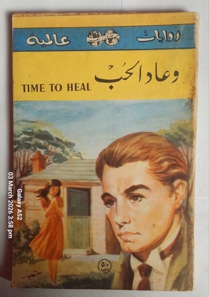 رواية وعاد الحب للكاتب دارويك ديبنج