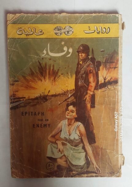 رواية وفاء للكاتب جورج بار