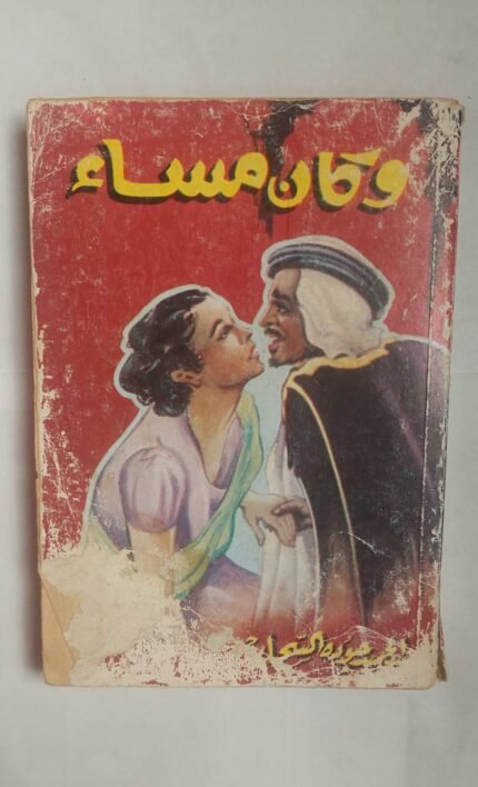 رواية وكان مساء للكاتب عبد الحميد جوده السحار