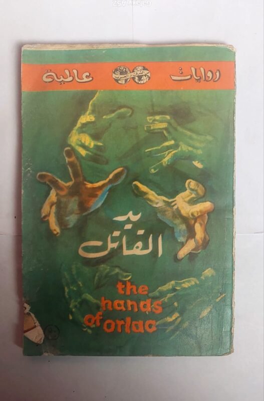 رواية يد القاتل للكاتب روبرت بيتمان