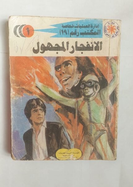 سلسلة روايات إدارة العمليات الخاصة المكتب رقم 19 عدد 1 الانفجار المجهول للكاتب شريف شوقى