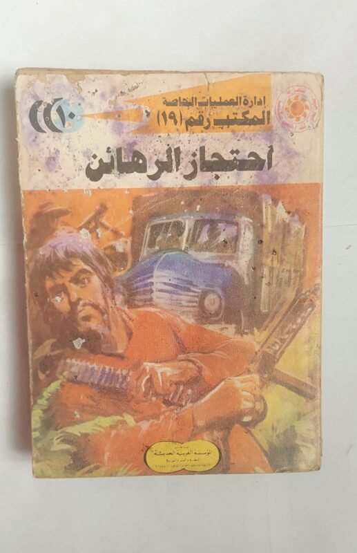 سلسلة روايات إدارة العمليات الخاصة المكتب رقم 19 عدد 10 احتجاز الرهائن للكاتب شريف شوقى