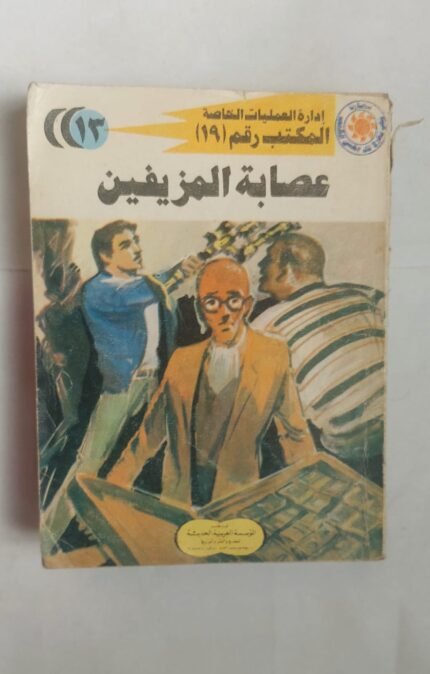 سلسلة روايات إدارة العمليات الخاصة المكتب رقم 19 عدد 13 عصابة المزيفين للكاتب شريف شوقى