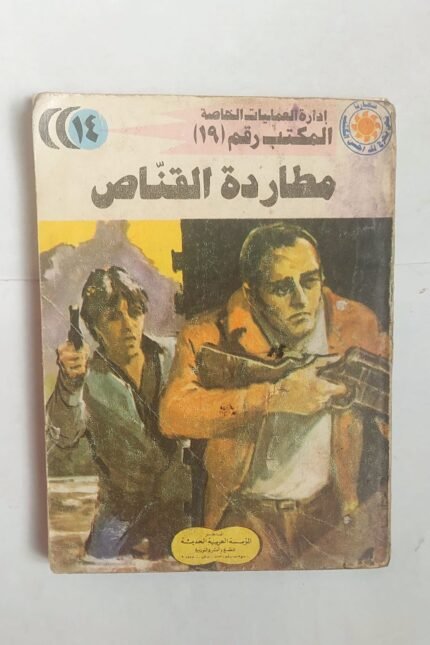سلسلة روايات إدارة العمليات الخاصة المكتب رقم 19 عدد 14 مطاردة القناص للكاتب شريف شوقى