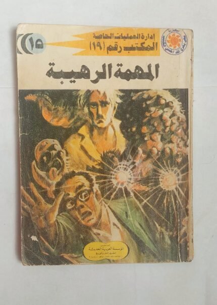 سلسلة روايات إدارة العمليات الخاصة المكتب رقم 19 عدد 15 المهمة الرهيبة للكاتب شريف شوقى