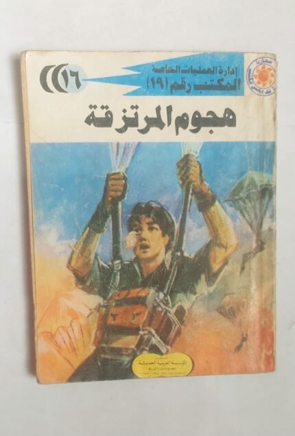 سلسلة روايات إدارة العمليات الخاصة المكتب رقم 19 عدد 16 هجوم المرتزقة للكاتب شريف شوقى