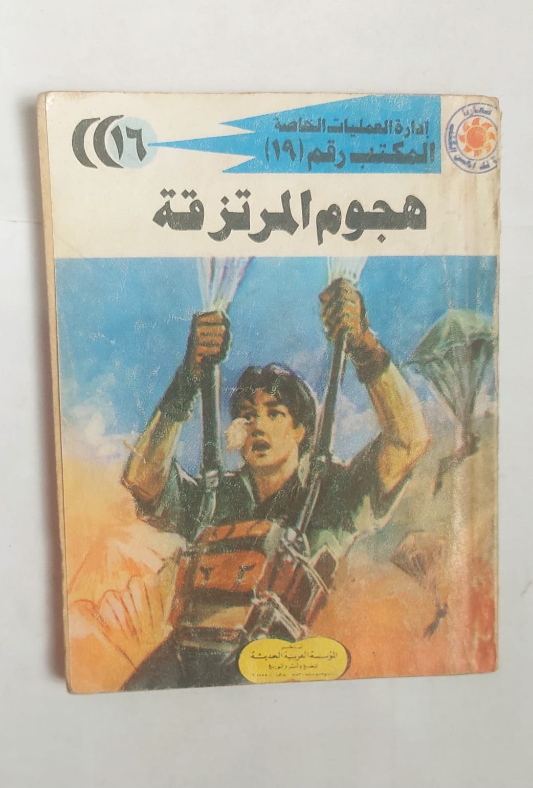 سلسلة روايات إدارة العمليات الخاصة المكتب رقم 19 عدد 16 هجوم المرتزقة للكاتب شريف شوقى سلسلة روايات إدارة العمليات الخاصة المكتب رقم 19 عدد 16 هجوم المرتزقة للكاتب شريف شوقى