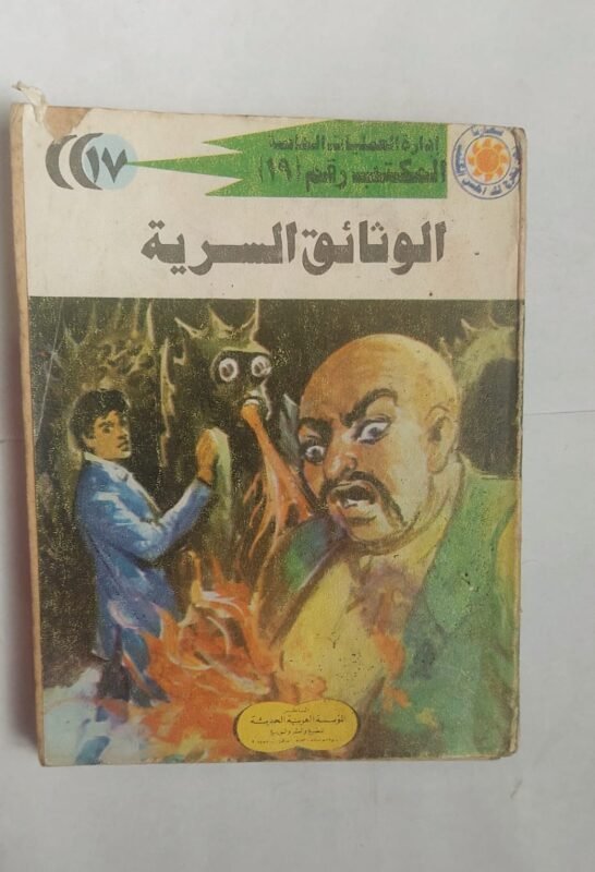 سلسلة روايات إدارة العمليات الخاصة المكتب رقم 19 عدد 17 الوثائق السرية للكاتب شريف شوقى