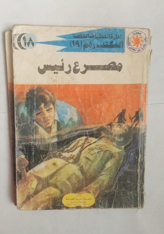 سلسلة روايات إدارة العمليات الخاصة المكتب رقم 19 عدد 18 مصرع رئيس للكاتب شريف شوقى