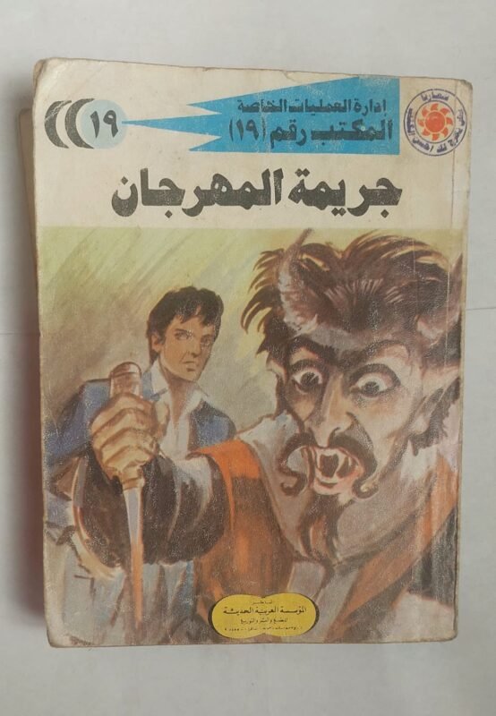 سلسلة روايات إدارة العمليات الخاصة المكتب رقم 19 عدد 19 جريمة المهرجان للكاتب شريف شوقى