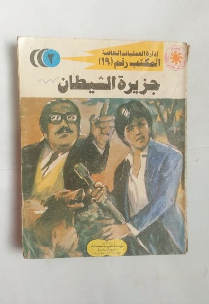 سلسلة روايات إدارة العمليات الخاصة المكتب رقم 19 عدد 2 جزيرة الشيطان للكاتب شريف شوقى