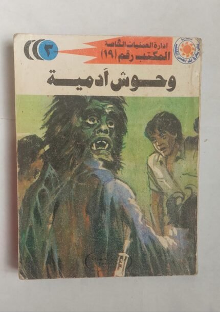 سلسلة روايات إدارة العمليات الخاصة المكتب رقم 19 عدد 3 وحوش ادمية للكاتب شريف شوقى