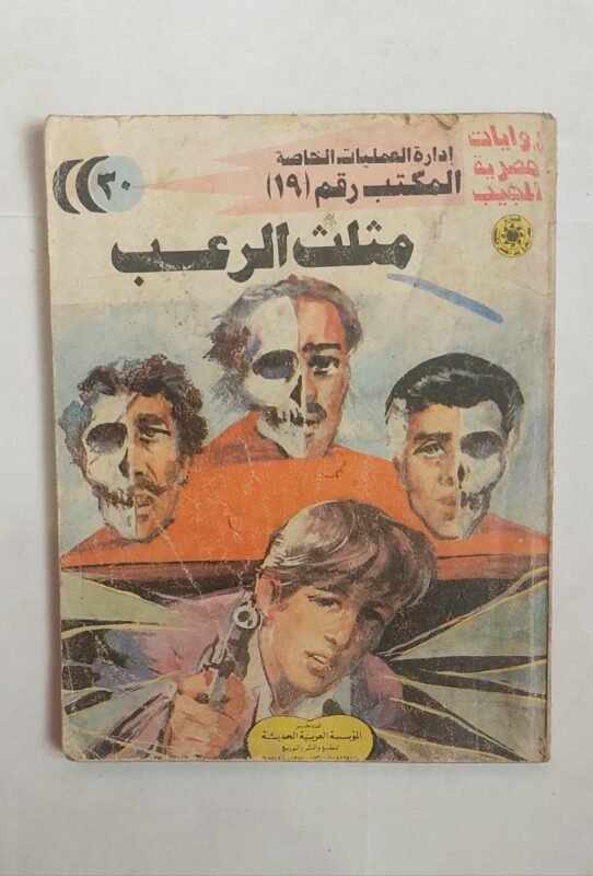 سلسلة روايات إدارة العمليات الخاصة المكتب رقم 19 عدد 30 مثلث الرعب للكاتب شريف شوقى