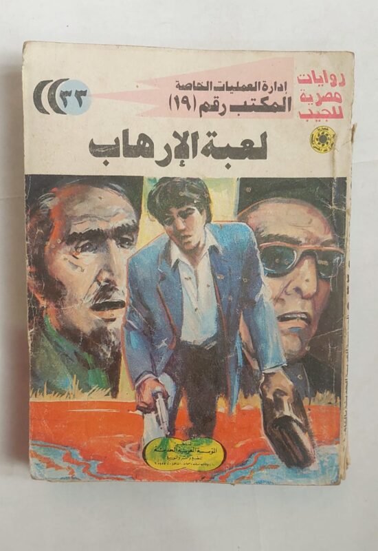 سلسلة روايات إدارة العمليات الخاصة المكتب رقم 19 عدد 33 لعبة الأرهاب للكاتب شريف شوقى