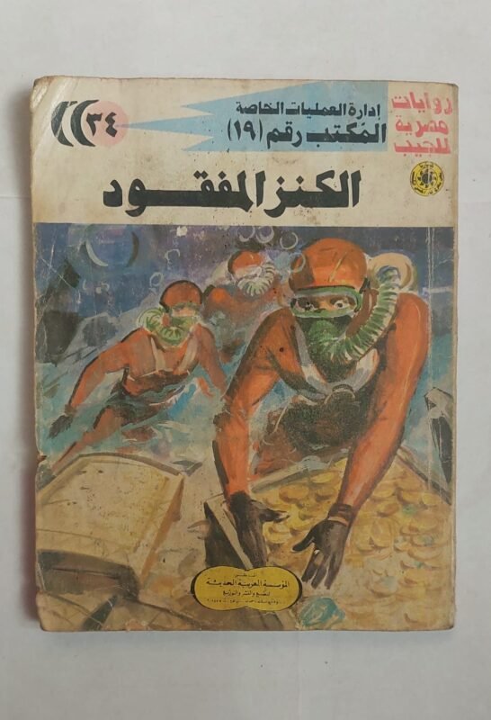 سلسلة روايات إدارة العمليات الخاصة المكتب رقم 19 عدد 34 الكنز المفقود للكاتب شريف شوقى