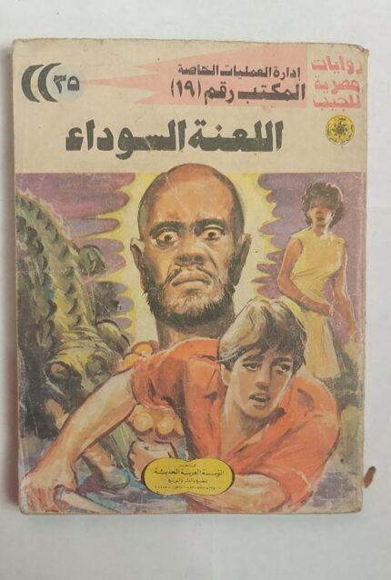 سلسلة روايات إدارة العمليات الخاصة المكتب رقم 19 عدد 35 اللعنة السوداء للكاتب شريف شوقى