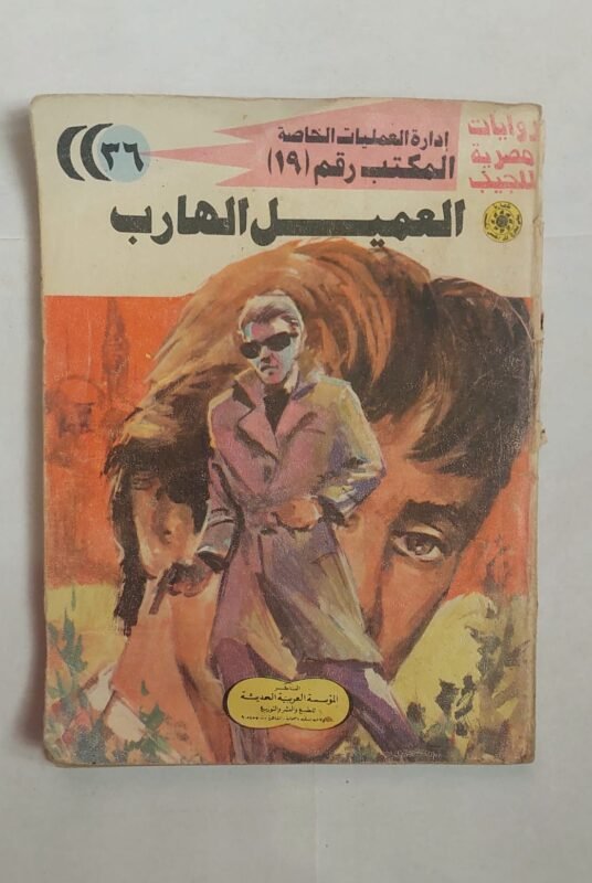 سلسلة روايات إدارة العمليات الخاصة المكتب رقم 19 عدد 36 العميل الهارب للكاتب شريف شوقى