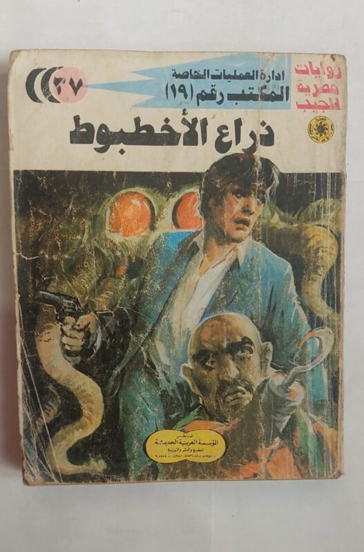 سلسلة روايات إدارة العمليات الخاصة المكتب رقم 19 عدد 37 ذراع الأخطبوط للكاتب شريف شوقى