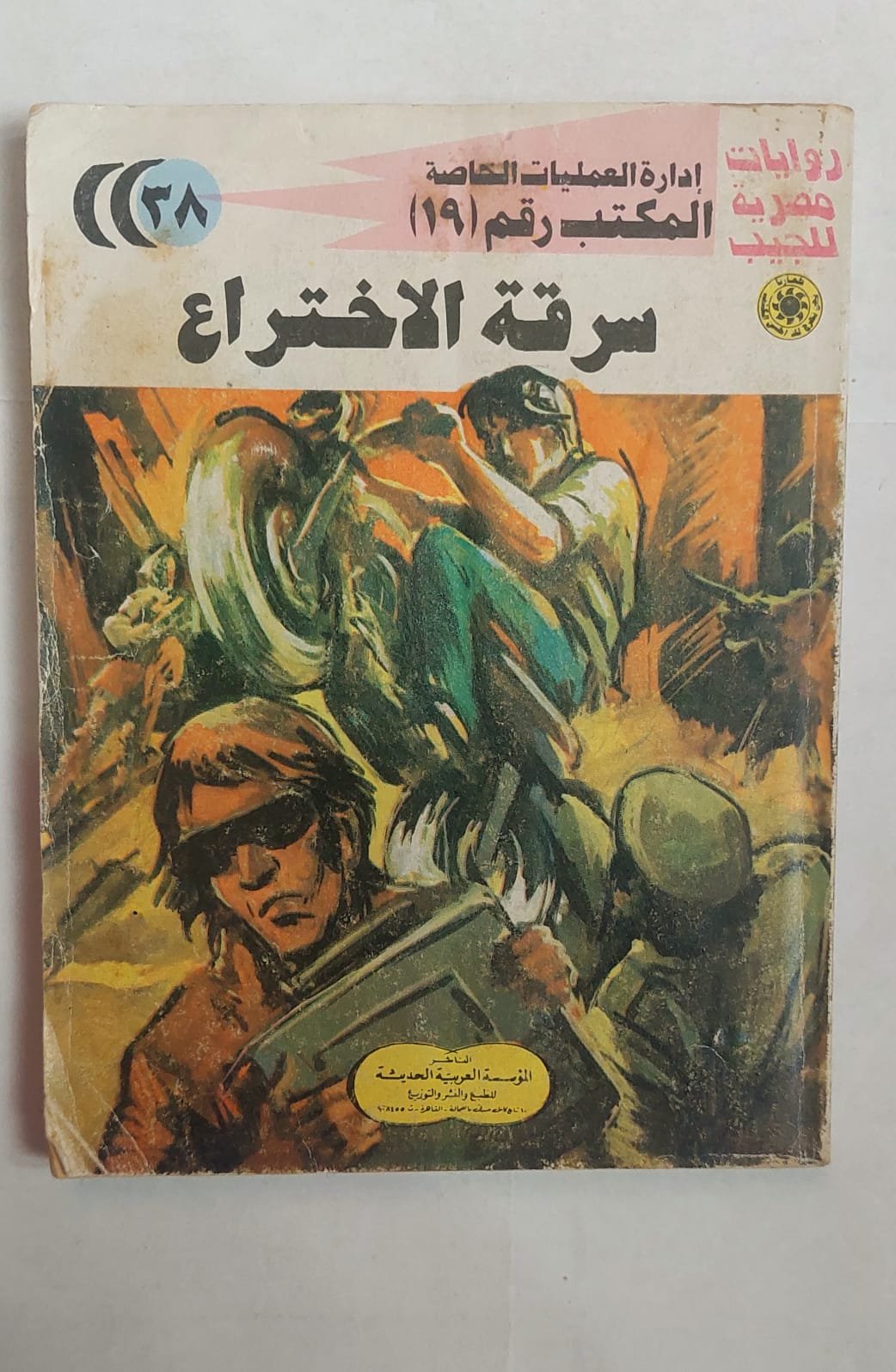 سلسلة روايات إدارة العمليات الخاصة المكتب رقم 19 عدد 38 سرقة الاختراع للكاتب شريف شوقى سلسلة روايات إدارة العمليات الخاصة المكتب رقم 19 عدد 38 سرقة الاختراع للكاتب شريف شوقى