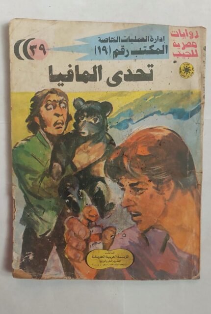 سلسلة روايات إدارة العمليات الخاصة المكتب رقم 19 عدد 39 تحدى المافيا للكاتب شريف شوقى