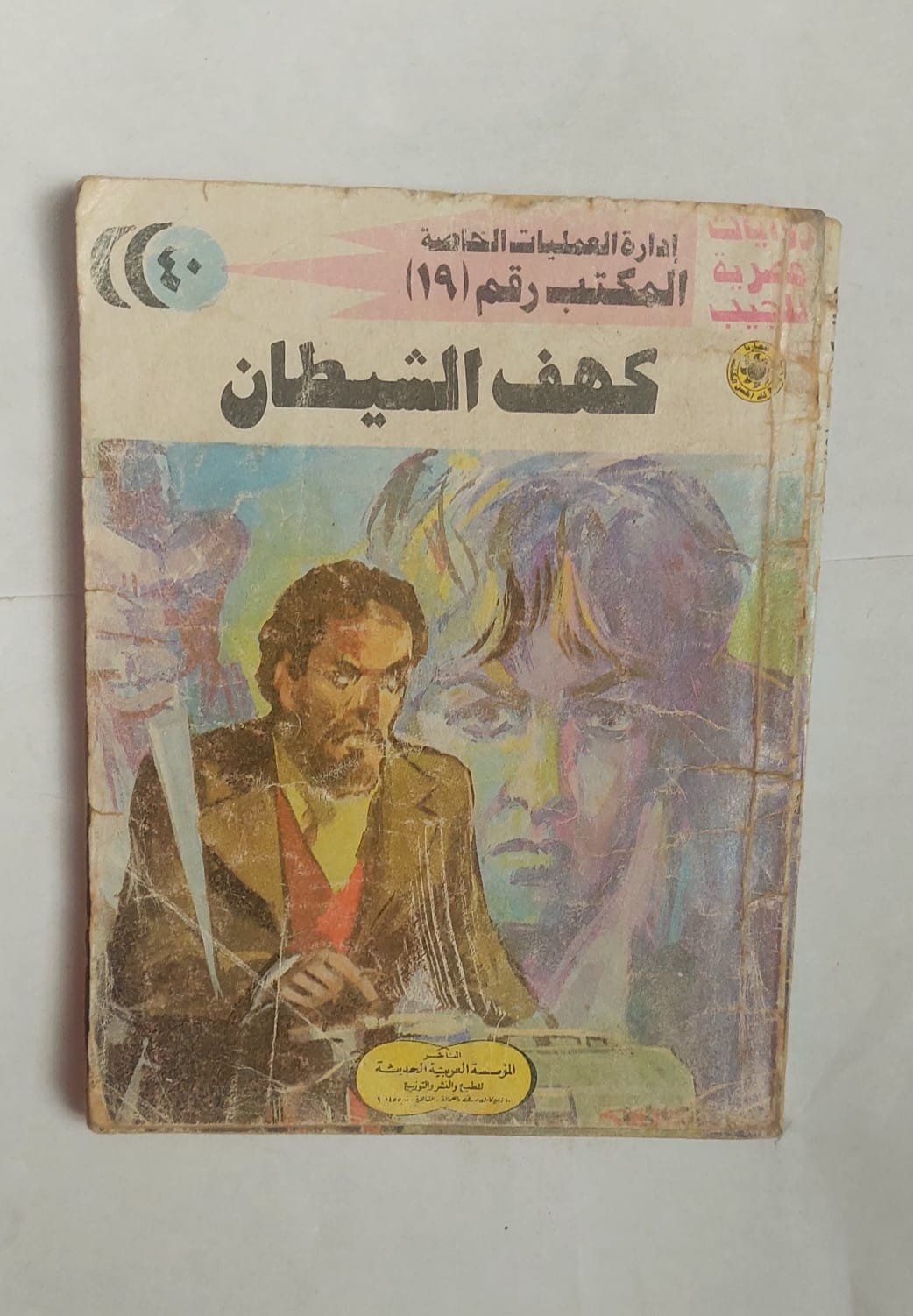 سلسلة روايات إدارة العمليات الخاصة المكتب رقم 19 عدد 40 كهف الشيطان للكاتب شريف شوقى سلسلة روايات إدارة العمليات الخاصة المكتب رقم 19 عدد 40 كهف الشيطان للكاتب شريف شوقى