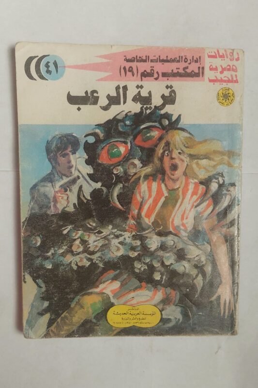 سلسلة روايات إدارة العمليات الخاصة المكتب رقم 19 عدد 41 قرية الرعب للكاتب شريف شوقى