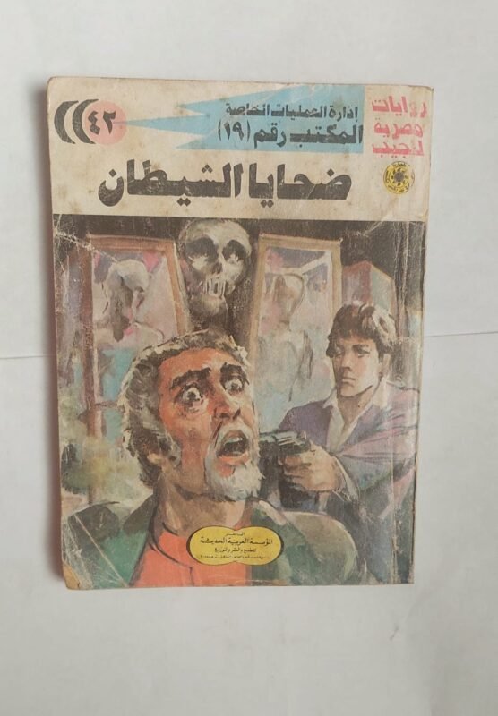 سلسلة روايات إدارة العمليات الخاصة المكتب رقم 19 عدد 42 ضحايا الشيطان للكاتب شريف شوقى