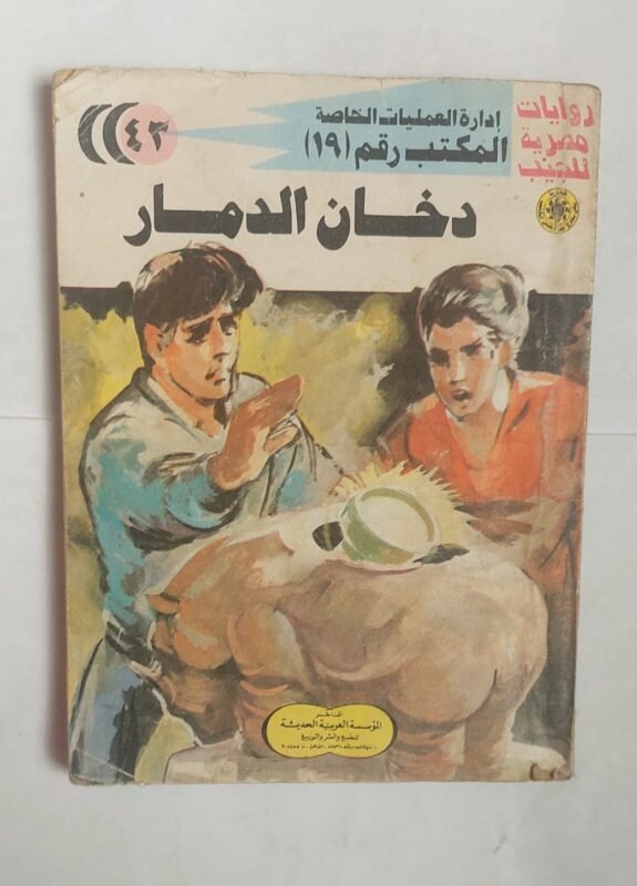سلسلة روايات إدارة العمليات الخاصة المكتب رقم 19 عدد 43 دخان الدمار للكاتب شريف شوقى