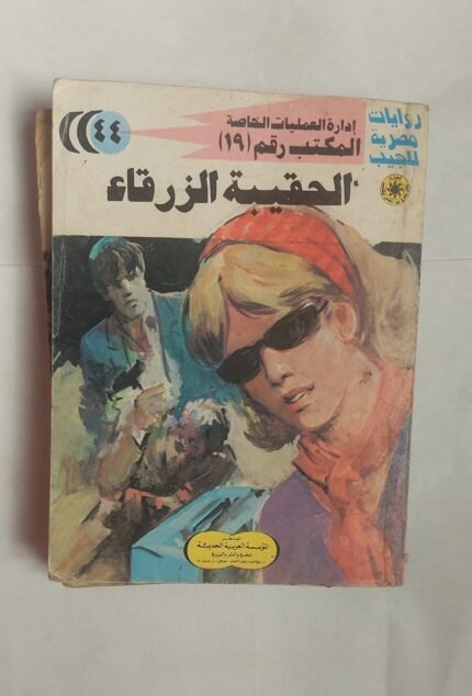 سلسلة روايات إدارة العمليات الخاصة المكتب رقم 19 عدد 44 الحقيبة الزرقاء للكاتب شريف شوقى
