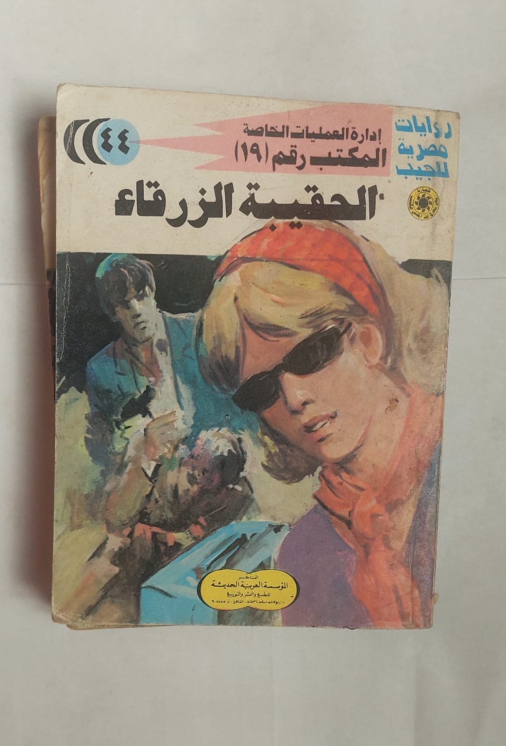 سلسلة روايات إدارة العمليات الخاصة المكتب رقم 19 عدد 44 الحقيبة الزرقاء للكاتب شريف شوقى سلسلة روايات إدارة العمليات الخاصة المكتب رقم 19 عدد 44 الحقيبة الزرقاء للكاتب شريف شوقى