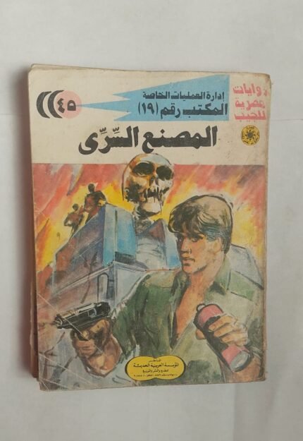 سلسلة روايات إدارة العمليات الخاصة المكتب رقم 19 عدد 45 المصنع السرى للكاتب شريف شوقى