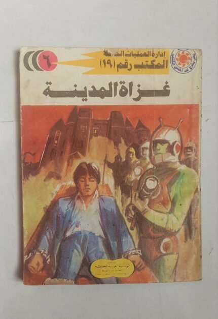 سلسلة روايات إدارة العمليات الخاصة المكتب رقم 19 عدد 6 غزاة المدينة للكاتب شريف شوقى
