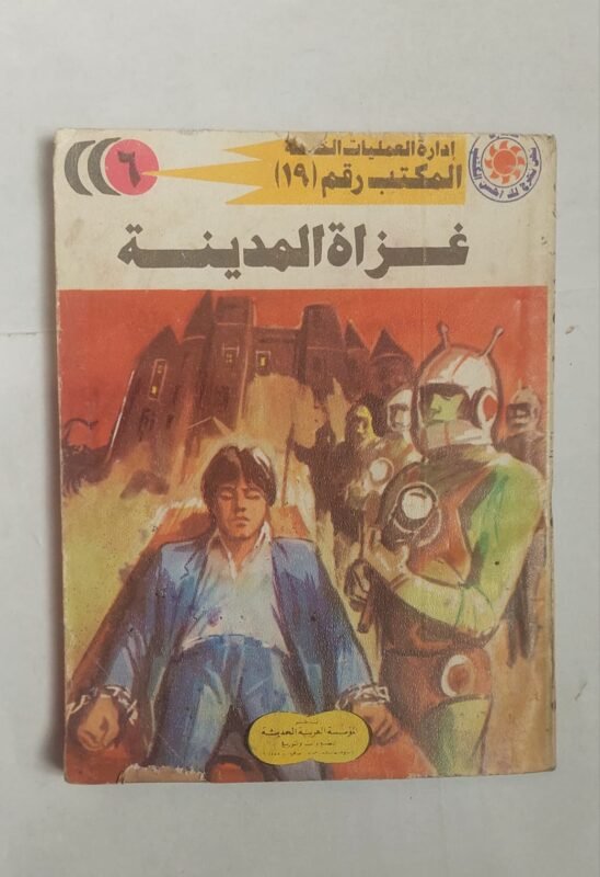سلسلة روايات إدارة العمليات الخاصة المكتب رقم 19 عدد 6 غزاة المدينة للكاتب شريف شوقى