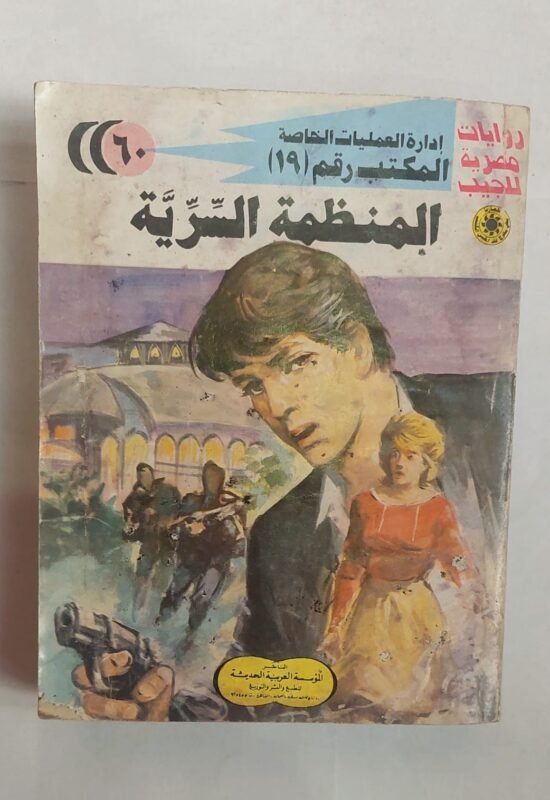 سلسلة روايات إدارة العمليات الخاصة المكتب رقم 19 عدد 60 المنظمة السرية للكاتب شريف شوقى