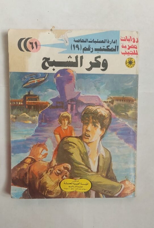 سلسلة روايات إدارة العمليات الخاصة المكتب رقم 19 عدد 61 وكر الشبح للكاتب شريف شوقى