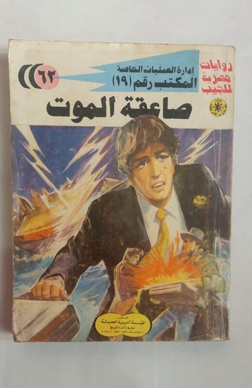 سلسلة روايات إدارة العمليات الخاصة المكتب رقم 19 عدد 62 صاعقة الموت للكاتب شريف شوقى