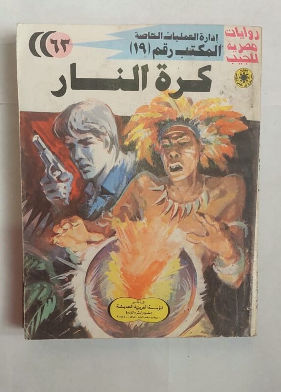 سلسلة روايات إدارة العمليات الخاصة المكتب رقم 19 عدد 63 كرة النار للكاتب شريف شوقى
