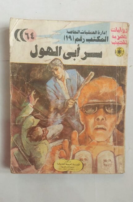 سلسلة روايات إدارة العمليات الخاصة المكتب رقم 19 عدد 64 سر أبى الهول للكاتب شريف شوقى